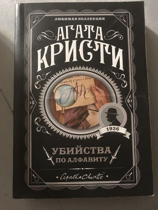 Агата кристи:убийства по алфавиту