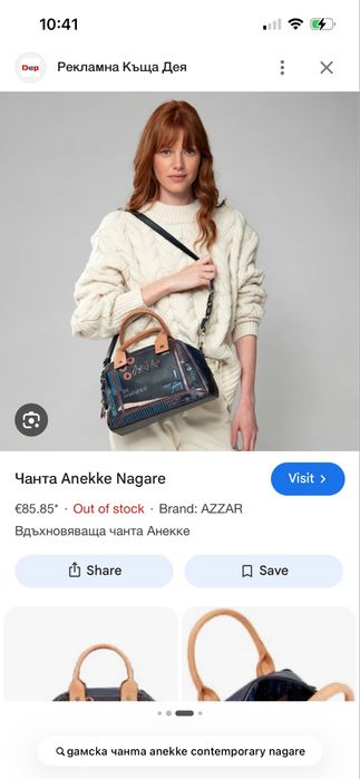 Нова чанта Anekke