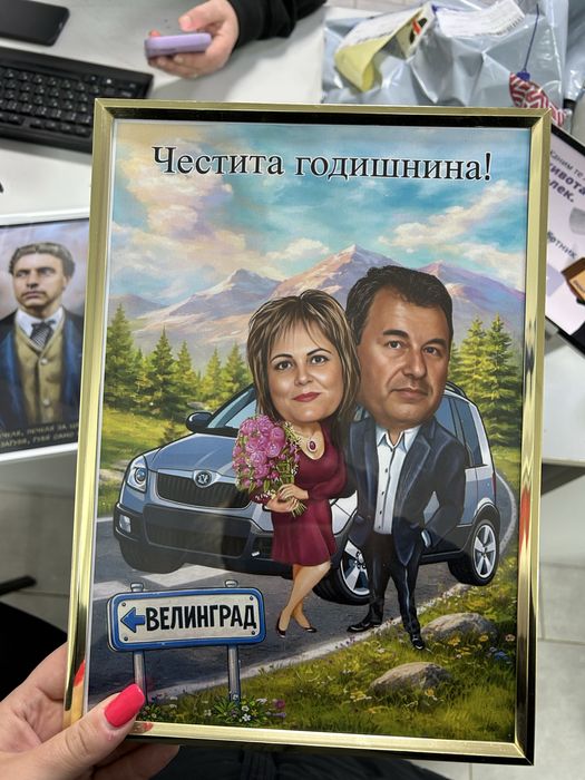 Карикатура с рамка подарък!