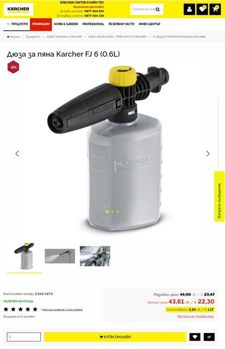 Дюза за пяна Karcher FJ 6 / 0.6 л