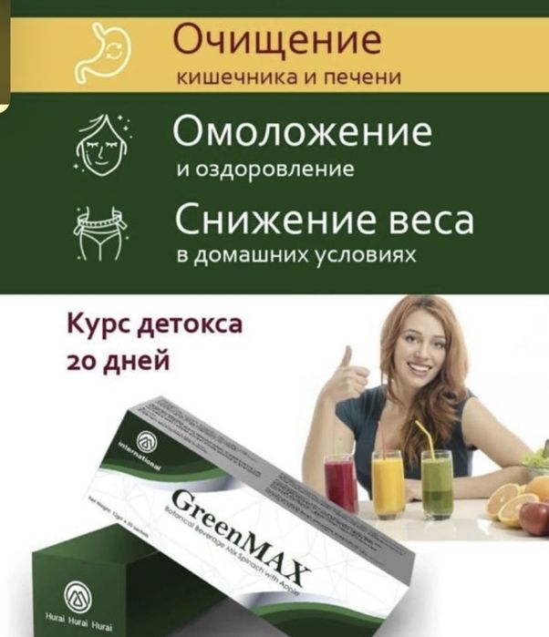 ГРИНМАКС очищение организма