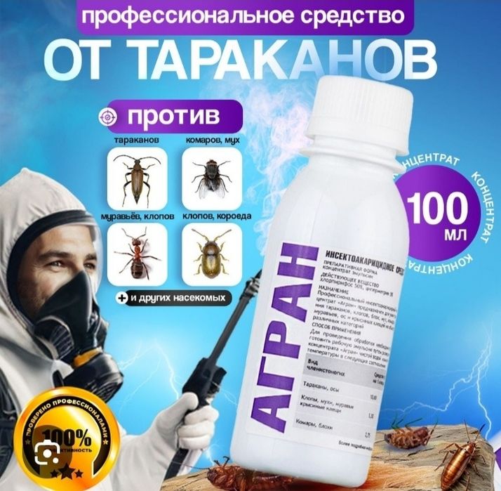 "Агран" Российское средство от тараканов и клопов.100% Оригинал.