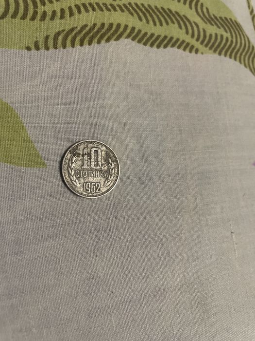 10 стотинки 1962 300лв