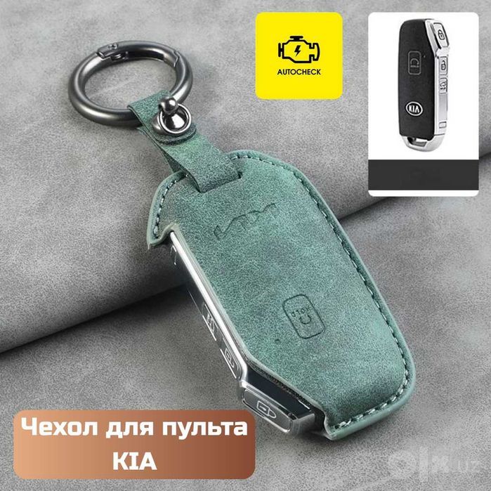Чехол для пульта KIA от «Autocheck.Shop»