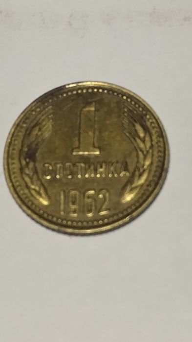 Продавам 1 стотинка от 1962 г.