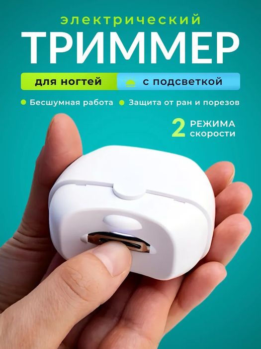 Электрические маникюрные ножницы- триммер для ногтейДОСТАВКА БЕСПЛАТНО