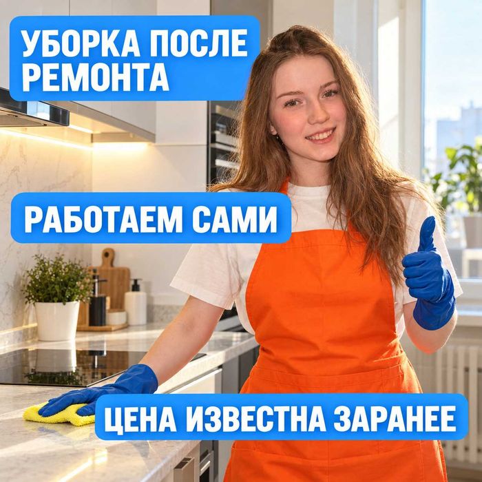 Клининг после ремонта | От 300 ₸/м² | Без предоплаты