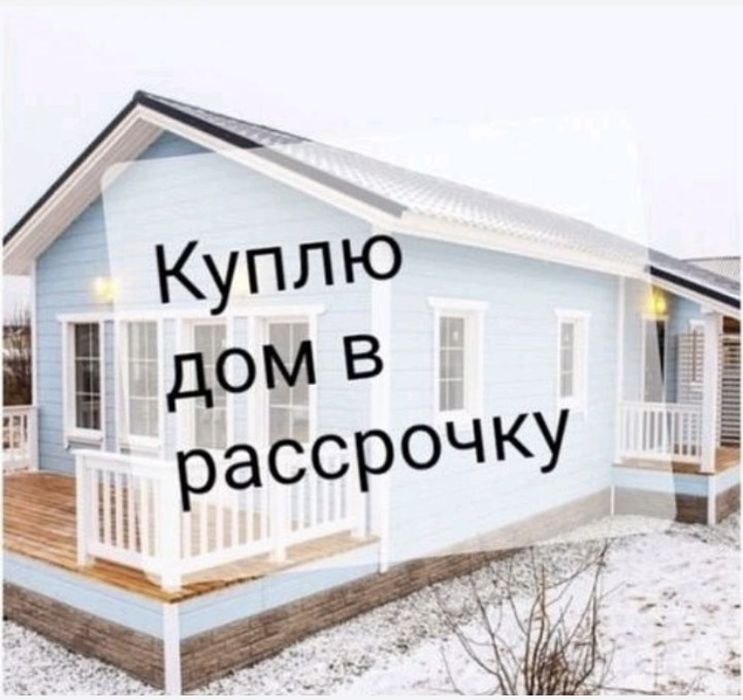 возьму квартиру или обшежитие в рассрочку