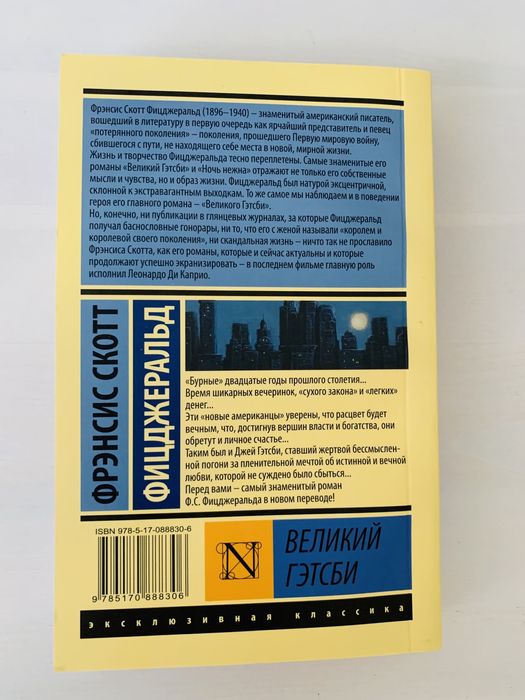 Фицджеральд«Великий Гэтсби»