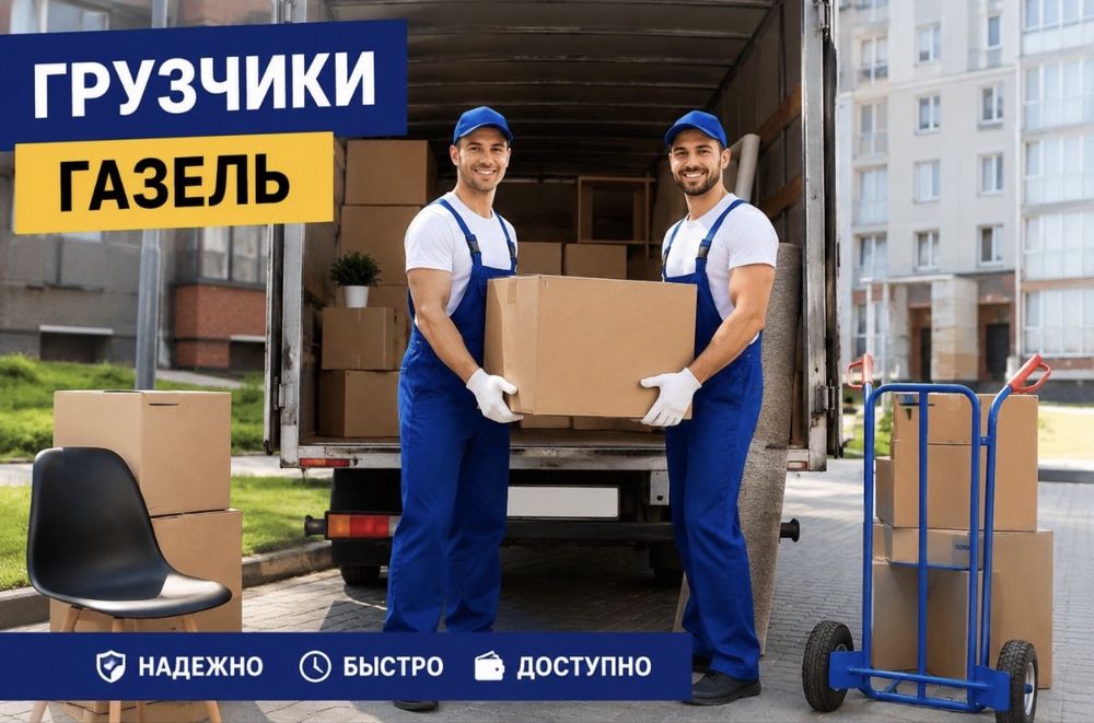 Грузчики 24/7 павлодар