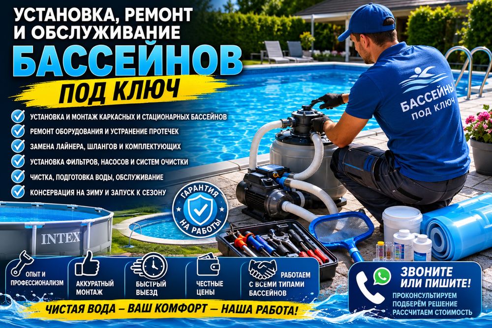 Установка, ремонт и обслуживание бассейнов