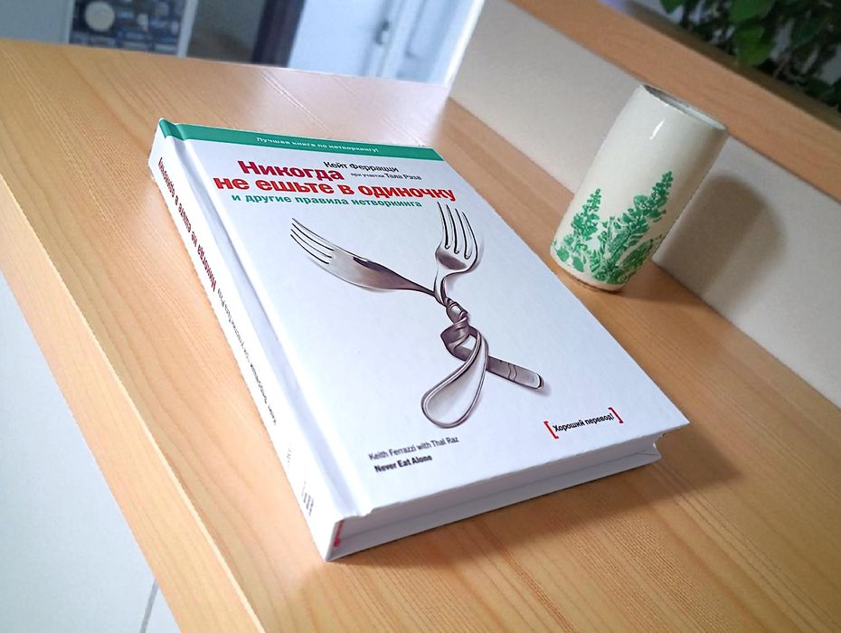 Никогда не ешьте в одиночку книга