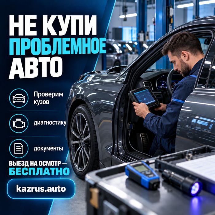 Автоподбор на выезд Алматы