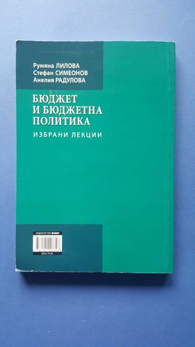 Бюджет и бюджетна политика - Избрани лекции