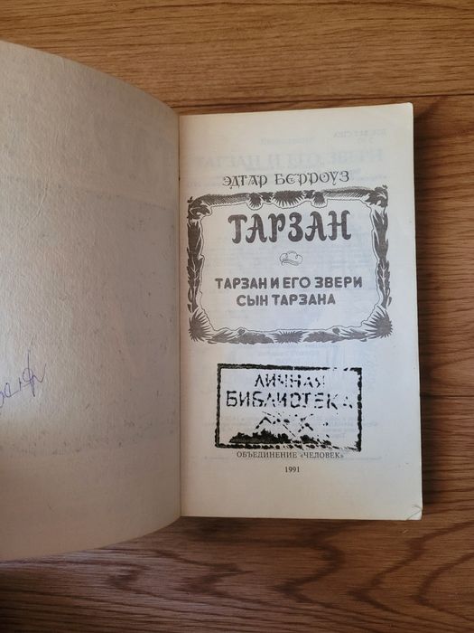 Книги Эдгар Берроуз "Тарзан: