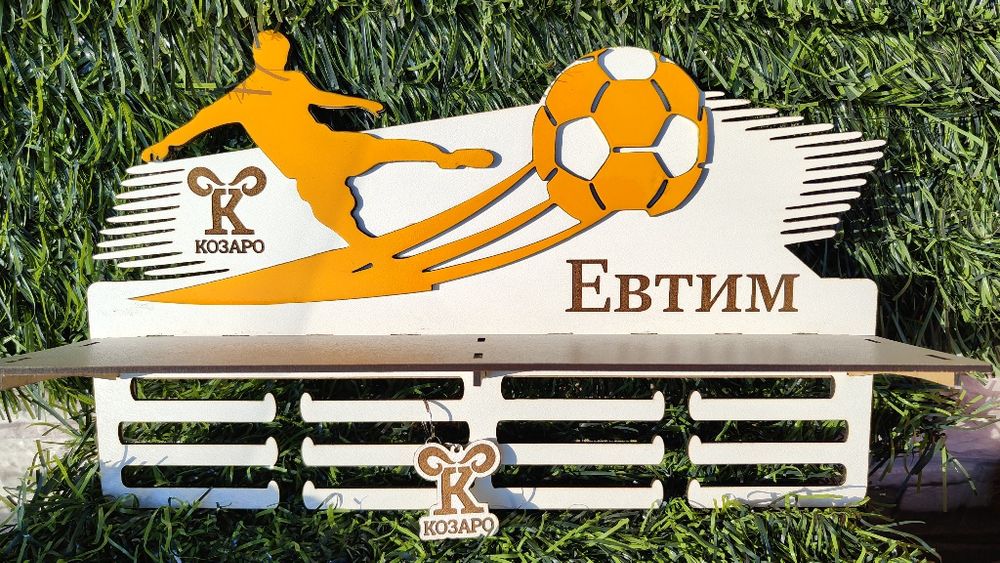 Закачалка  за медали.