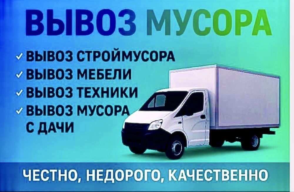 Вывоз мусора. Старой мебели
