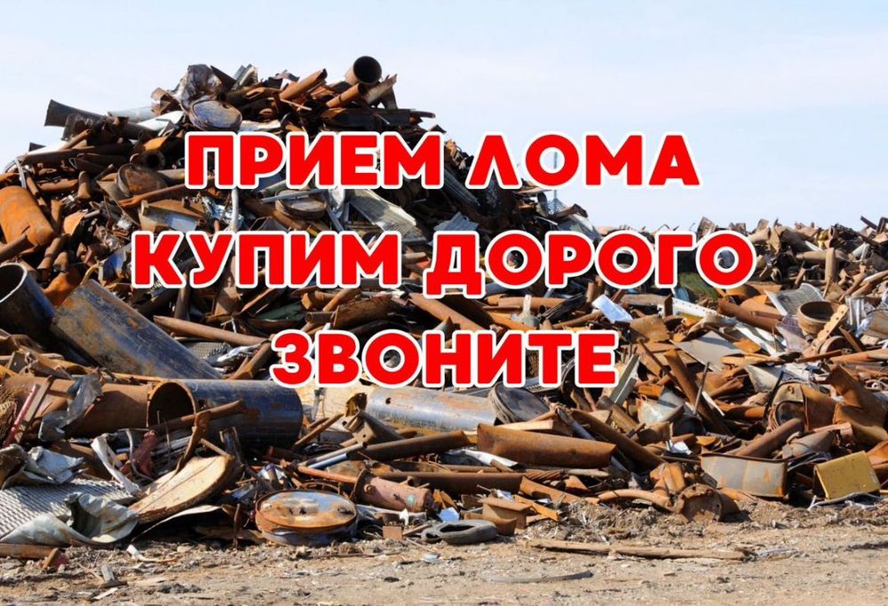 Прием металла с самовывозом демонтаж