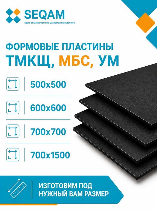Формовые пластины ТМКЩ, МБС, УМ
