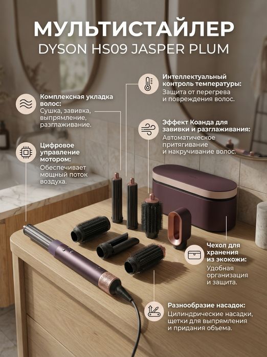 Dyson HS09 (jasper plum)
