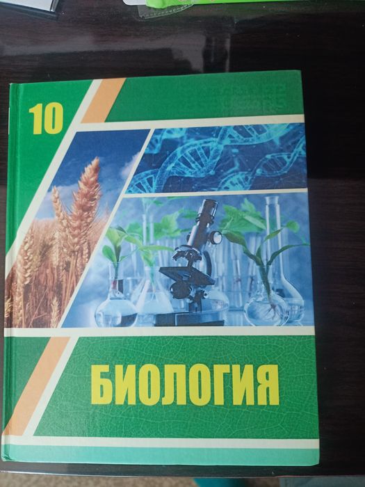Биология 10класс