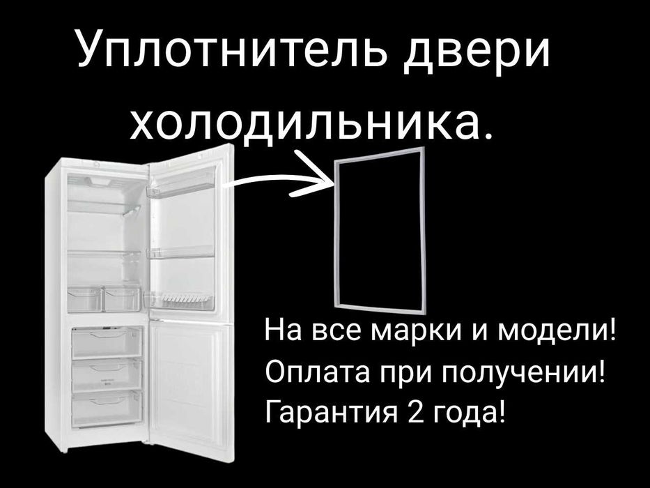 Резинка Уплотнитель двери холодильника!