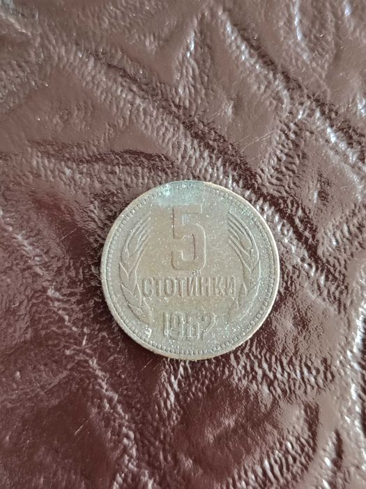 5 стотинки 1962 година