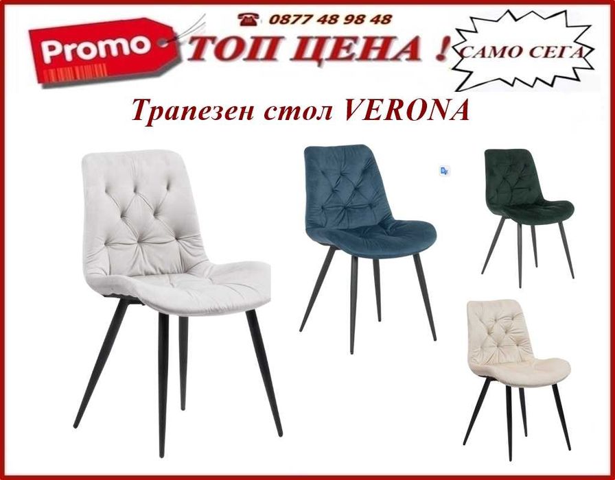Нови модели трапезни столове! Промоция ! Налични!Цени на сайта