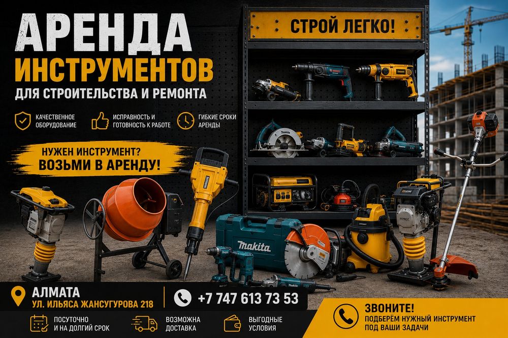 Прокат аренда инструментов
