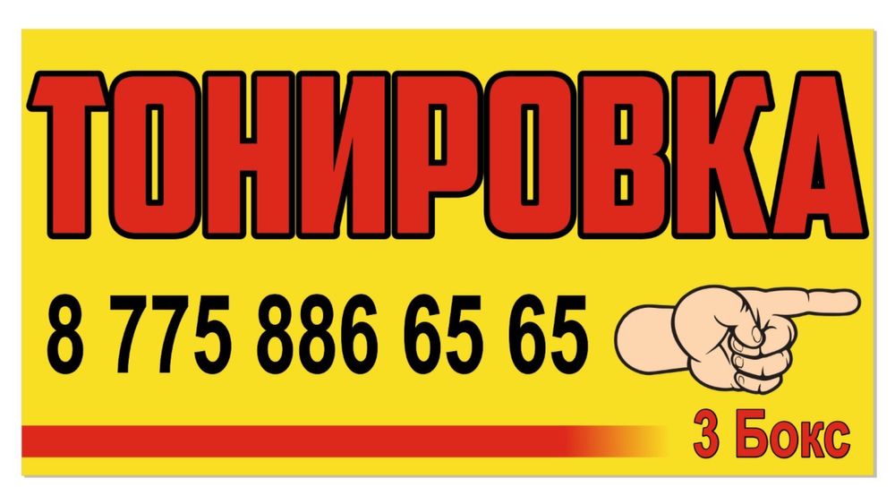 Тонировка Акция 10000