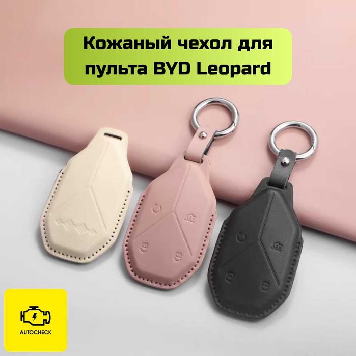 Кожаный чехол для пульта BYD Leopard от «Autocheck.Shop»