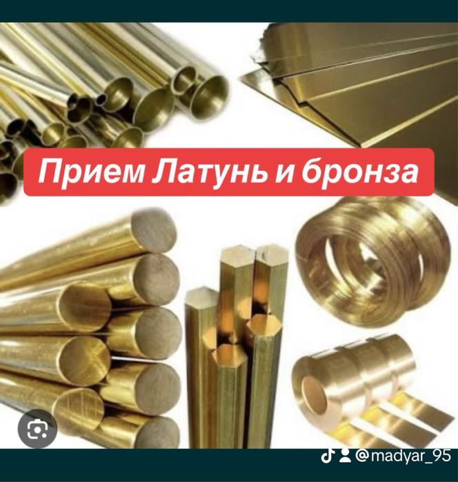 Прием Латунь и бронза все виды цветной метал покупаем дорого 24/7