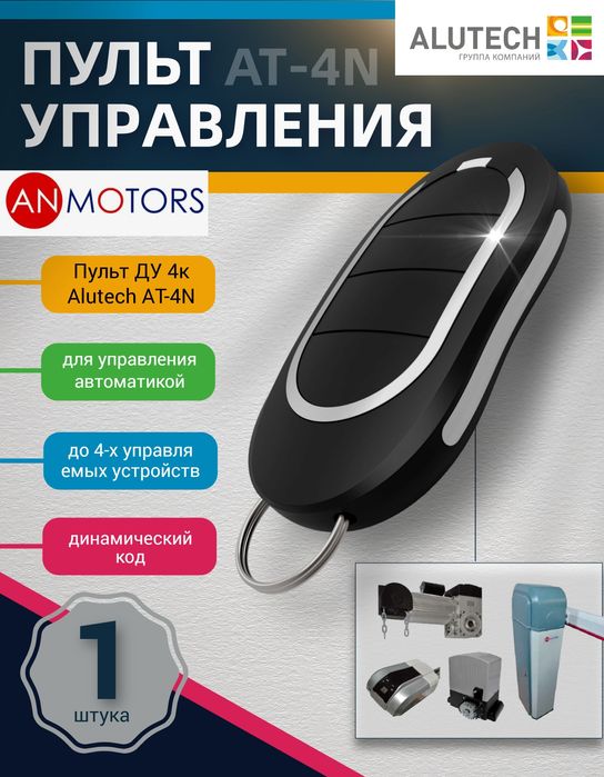 Алютех Пульты от автоматики Alutech для ворот и шлагбаума