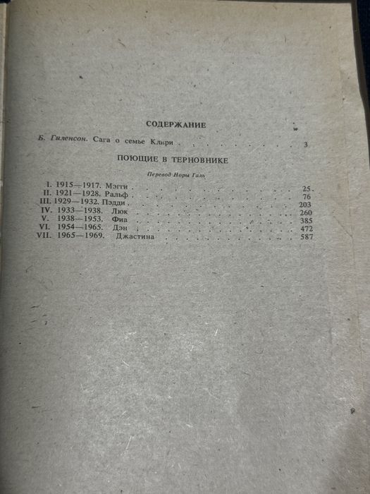 Колин Маккалоу «Поющие в терновнике»