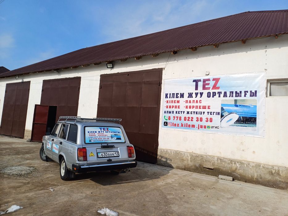 Тез Кілем жуу орталығы