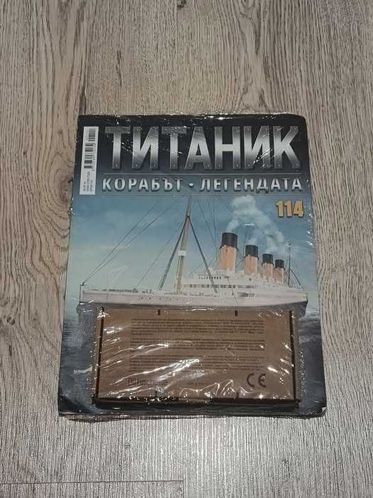 Титаник сглоби 114 брой