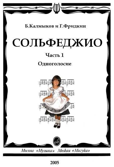 Сольфеджио. Калмыков-Фридкин. Одноголосие. 1-7 классы