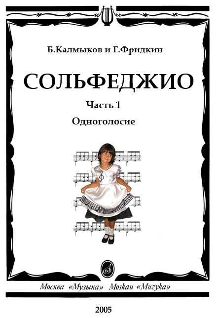Калмыков, Фридкин. Сольфеджио. Одноголосие. Часть 1. - купить Магазин Ноты - Нота24