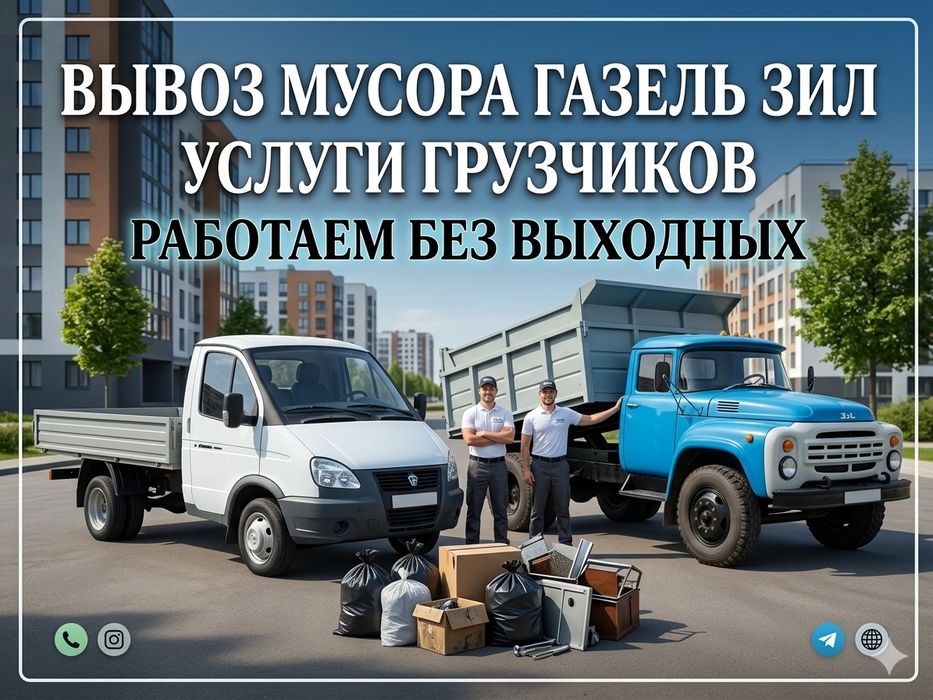 Вывоз Мусора Грузчики Газель Зил