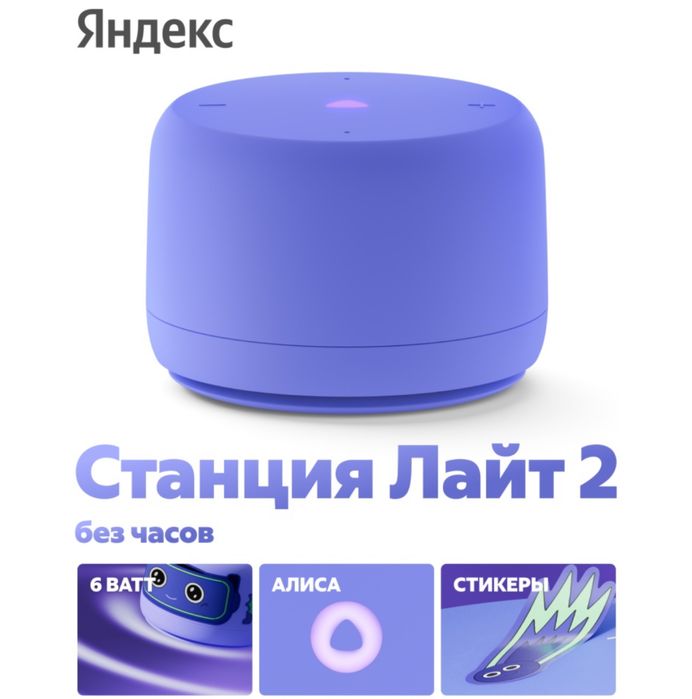 Колонка Алиса Станция лайт 2