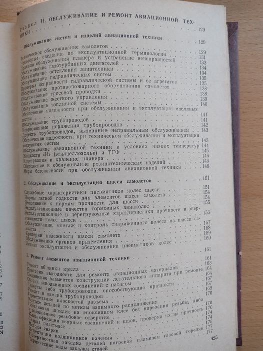 Авиационен технически справочник