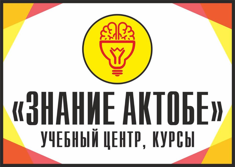 Курсы бух. учет. Сварщик, Слесарь , горнорабочий. УЦ "Знание Актобе"