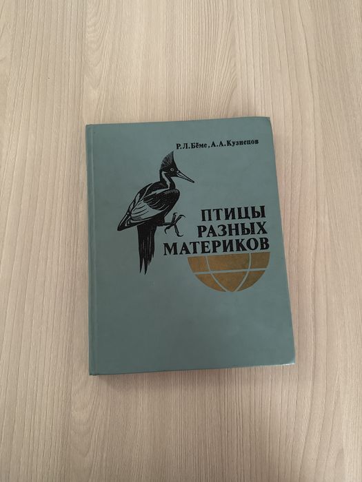 Птицы разных материков книга СССР