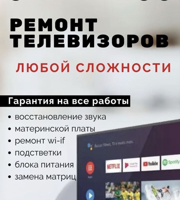 Ремонт телевизоров на дому за 40 минут