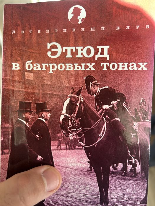 Этюд в багровых тонах книга