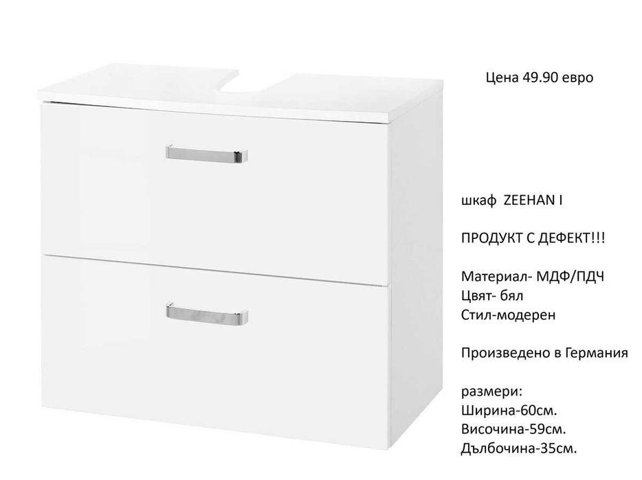 РАЗЧИСТВАМЕ СКЛАДА различни модела шкафове за мивка по 49.90 евро