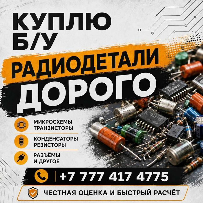 Принимаем Радиодетал б/у плат,микросхем КМ, контакты от пускателей