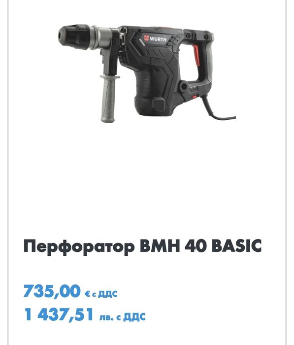 Перфоратор къртач Wurth BMH 40 BASIC 1100w