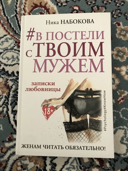 Книга “в Постели с твоим мужем”