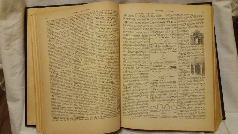 Енциклопедический словарь - 1 том - А- Й